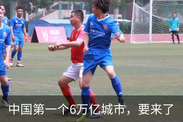中国第一个6万亿城市，要来了