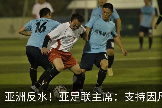 亚洲反水！亚足联主席：支持因凡蒂诺竞选连任国际足联主席