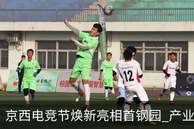 京西电竞节焕新亮相首钢园 产业矩阵激活区域新动能