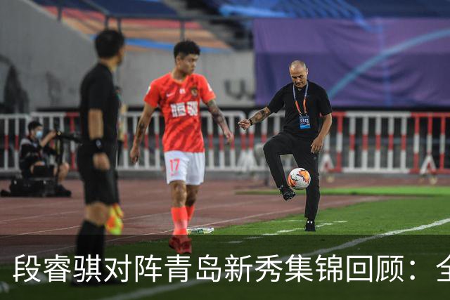 段睿骐对阵青岛新秀集锦回顾：全场得到7分3篮板2抢断
