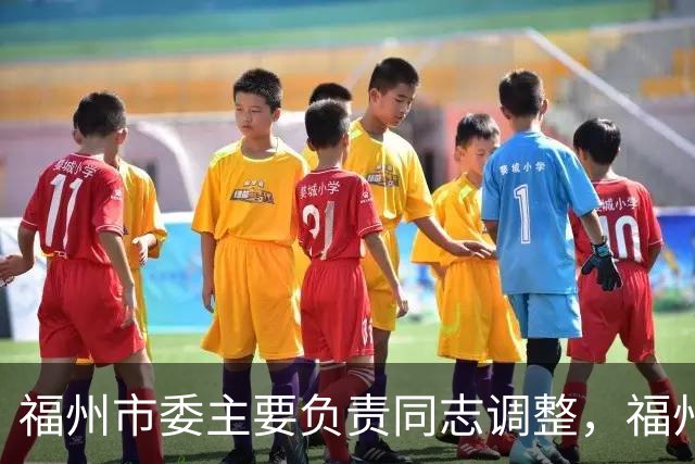 福州市委主要负责同志调整，福州建设“海丝”枢纽城市